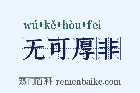 无可厚非是什么意思的图片